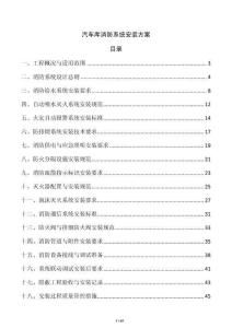 汽车库消防系统安装方案