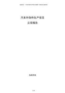 汽車外飾件生產(chǎn)項目立項報告
