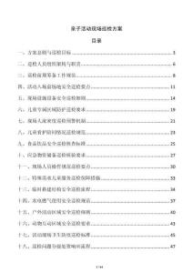 親子活動現場巡檢方案