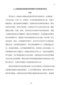 人工智能賦能高職教育管理數(shù)字化轉(zhuǎn)型路徑研究