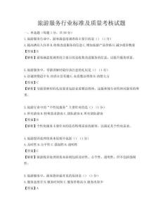 旅游服務行業標準及質量考核試題
