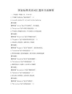 国家标准英语词汇题库全面解析
