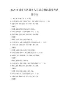 2026年城市社區(qū)服務(wù)人員能力測(cè)試題庫(kù)考試及答案