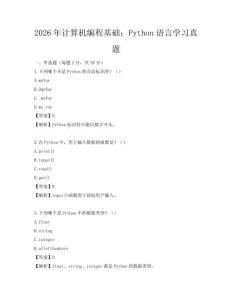 2026年計算機編程基礎：Python語言學習真題