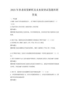 2025年養老政策解析及未來展望試卷題庫附答案