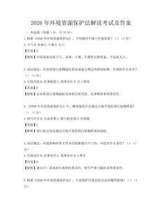 2026年环境资源保护法解读考试及答案