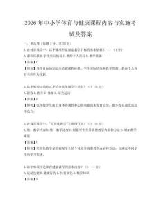 2026年中小学体育与健康课程内容与实施考试及答案