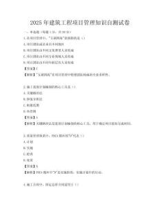2025年建筑工程项目管理知识自测试卷