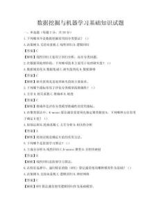 數(shù)據(jù)挖掘與機器學(xué)習(xí)基礎(chǔ)知識試題