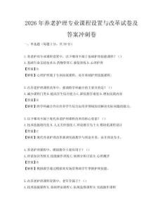 2026年養(yǎng)老護理專業(yè)課程設(shè)置與改革試卷及答案沖刺卷
