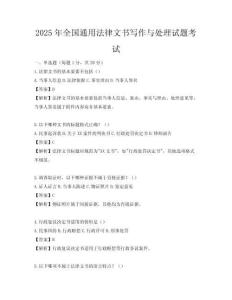 2025年全国通用法律文书写作与处理试题考试