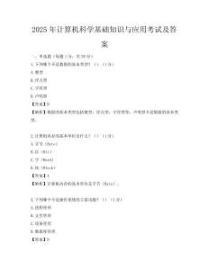 2025年計算機(jī)科學(xué)基礎(chǔ)知識與應(yīng)用考試及答案