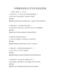 全国通用法律文书写作考试及答案