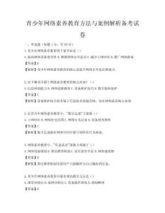 青少年網絡素養教育方法與案例解析備考試卷