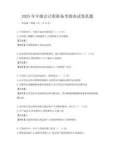 2025年中级会计职称备考指南试卷真题
