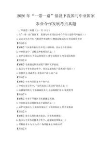 2026年“一带一路”倡议下我国与中亚国家农业合作发展考点真题