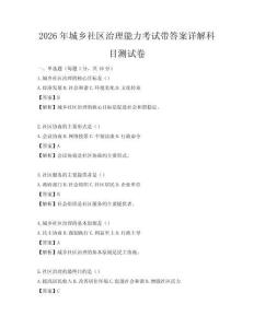 2026年城鄉(xiāng)社區(qū)治理能力考試帶答案詳解科目測(cè)試卷