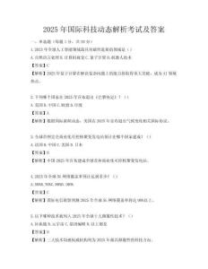 2025年国际科技动态解析考试及答案