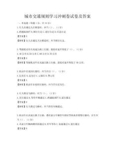 城市交通規則學習沖刺卷試卷及答案