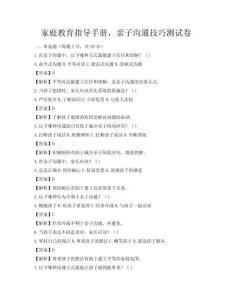 家庭教育指導手冊，親子溝通技巧測試卷