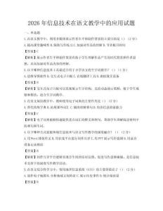 2026年信息技術在語文教學中的應用試題