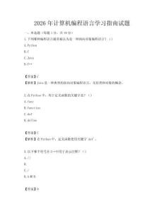 2026年計算機(jī)編程語言學(xué)習(xí)指南試題