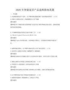 2026年智能家居產品選購指南真題