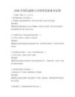 2026年綠色建筑與可持續發展備考試卷
