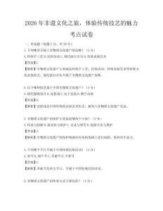 2026年非遺文化之旅，體驗傳統技藝的魅力考點試卷