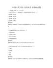 中國古代書法與繪畫藝術講座試題
