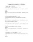 全國通用物業管理實務考試及答案