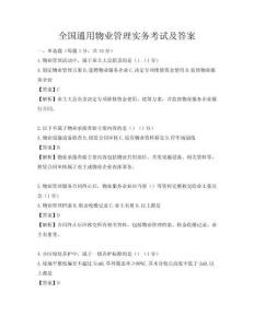 全国通用物业管理实务考试及答案