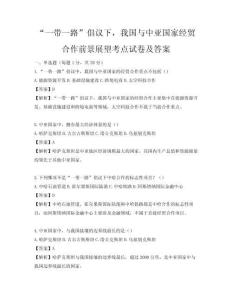 “一带一路”倡议下，我国与中亚国家经贸合作前景展望考点试卷及答案