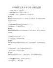 中国现代艺术欣赏与审美教育试题