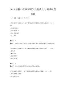 2026年移动互联网开发性能优化与测试试题真题