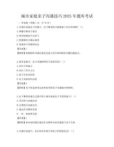 城市家庭親子溝通技巧2025年題庫考試