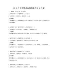 城鄉公共服務體系建設考試及答案