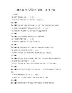 财务管理与控制全国统一考试试题