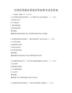 全國高等教育質量評價標準考試及答案