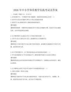 2026年中小学体育教学实践考试及答案
