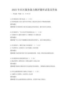 2025年社區(qū)服務(wù)能力測(cè)評(píng)題庫(kù)試卷及答案