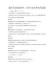 通用生活技能培养：烹饪与家务事实用试题