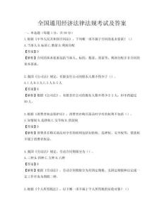 全国通用经济法律法规考试及答案