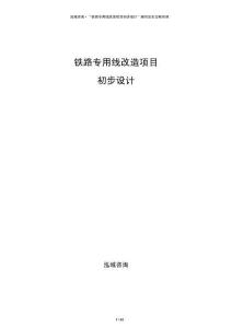 铁路专用线改造项目初步设计