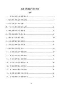 铁路专用线临时排水方案