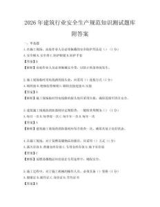 2026年建筑行業安全生產規范知識測試題庫附答案