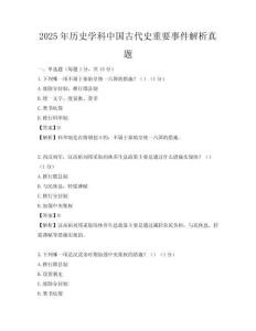 2025年历史学科中国古代史重要事件解析真题