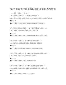 2025年養(yǎng)老護理服務(wù)標(biāo)準化研究試卷及答案