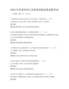 2026年養(yǎng)老護理人員職業(yè)技能競賽試題考試
