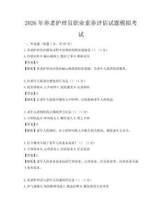 2026年養(yǎng)老護理員職業(yè)素養(yǎng)評估試題模擬考試